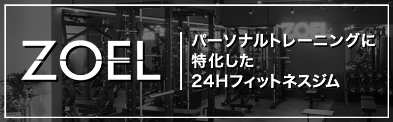 ZOEL パーソナルトレーニングに特化した24Hフィットネスジム！